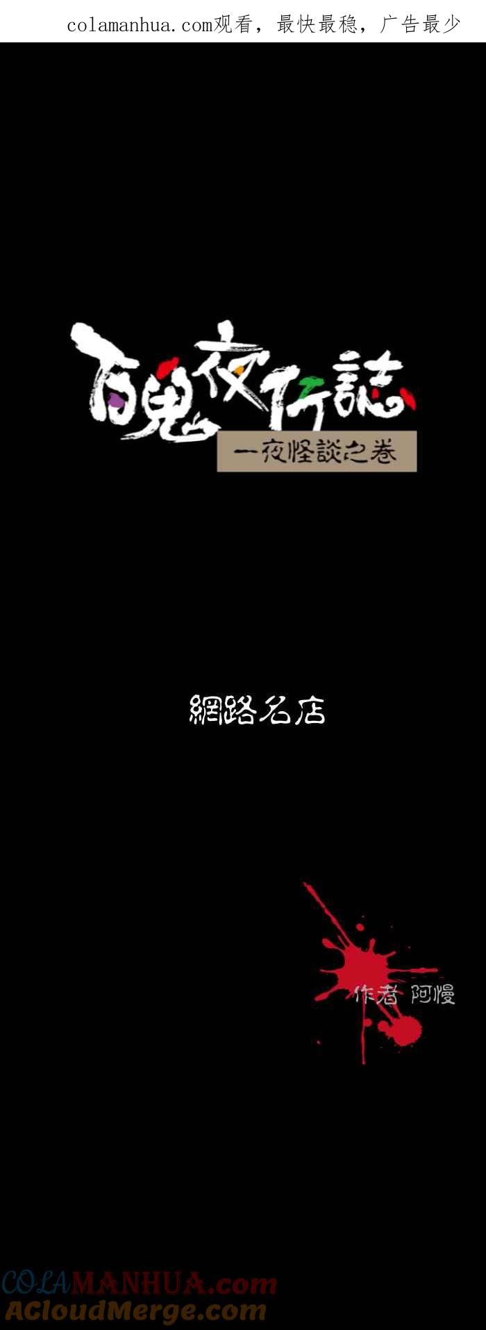 百鬼夜行志・一夜怪谈之卷 [第558话] 网路名店 第1页