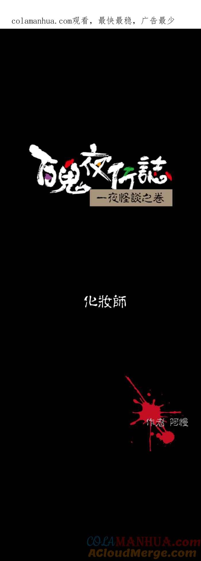 百鬼夜行志・一夜怪谈之卷 - [第559话] 化妆师 - 第1张图