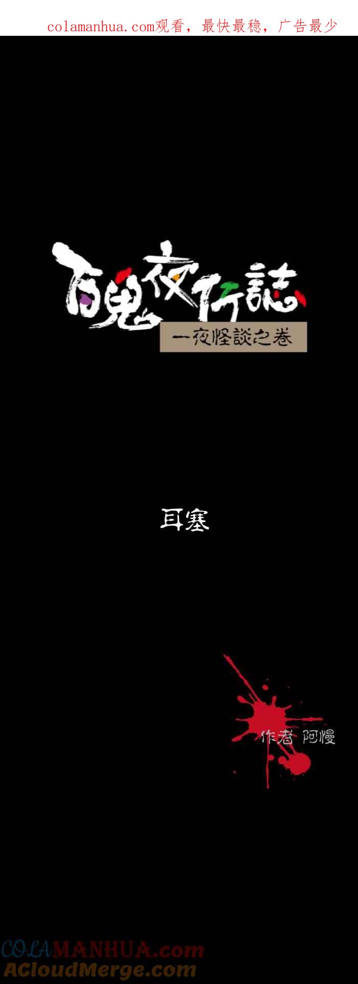 百鬼夜行志・一夜怪谈之卷 - [第561话] 耳塞 - 第1张图