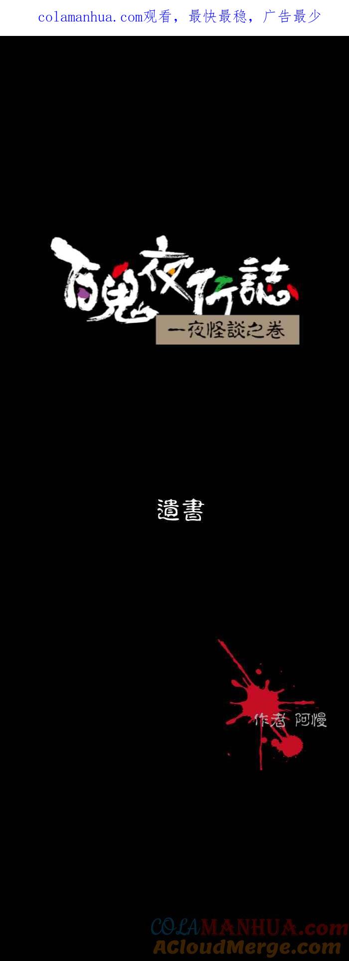 百鬼夜行志・一夜怪谈之卷 [第562话] 遗书 第1页