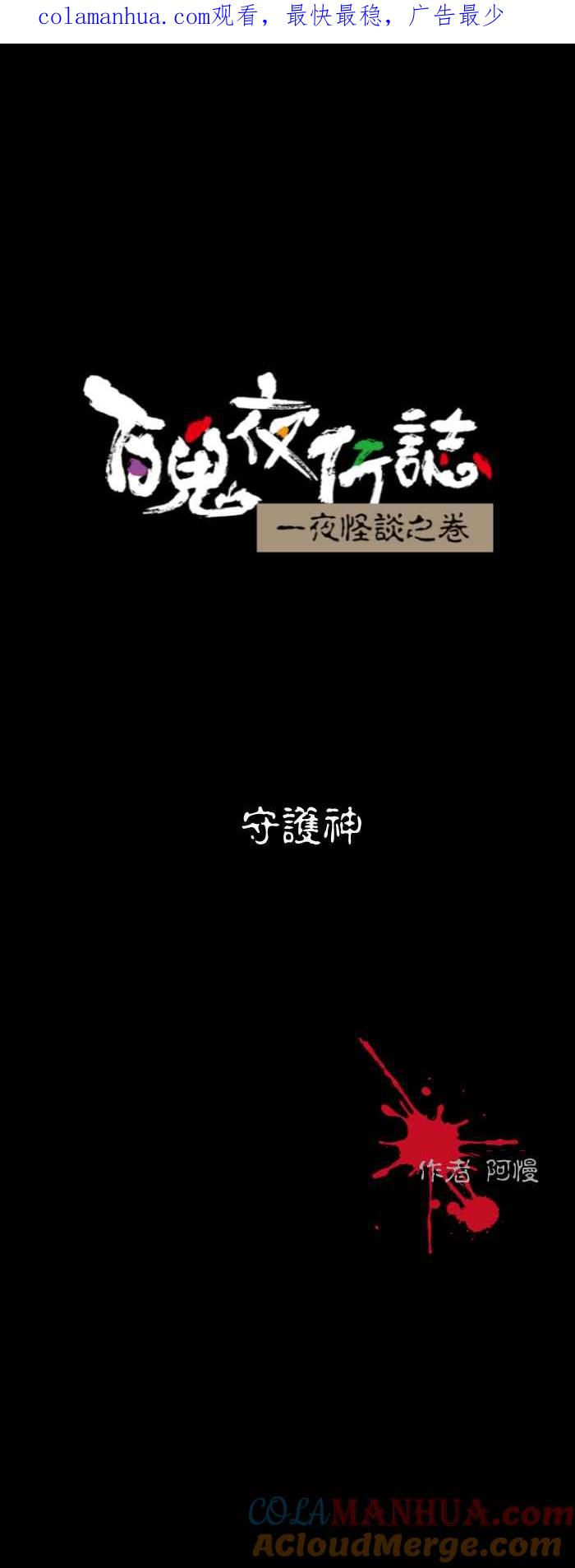 百鬼夜行志・一夜怪谈之卷 - [第563话] 守护神 - 第1张图