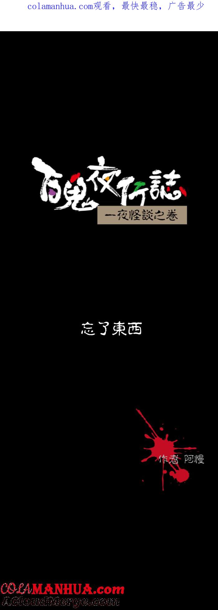 百鬼夜行志・一夜怪谈之卷 - [第564话] 忘了东西 - 第1张图