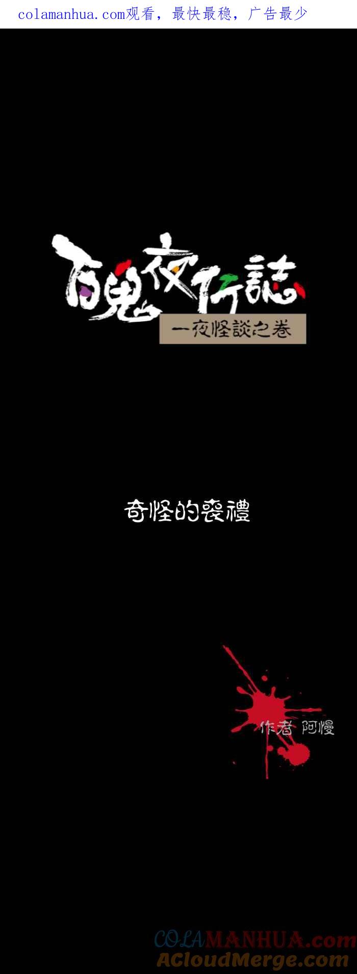 百鬼夜行志・一夜怪谈之卷 - [第567话] 奇怪的丧礼 - 第1张图