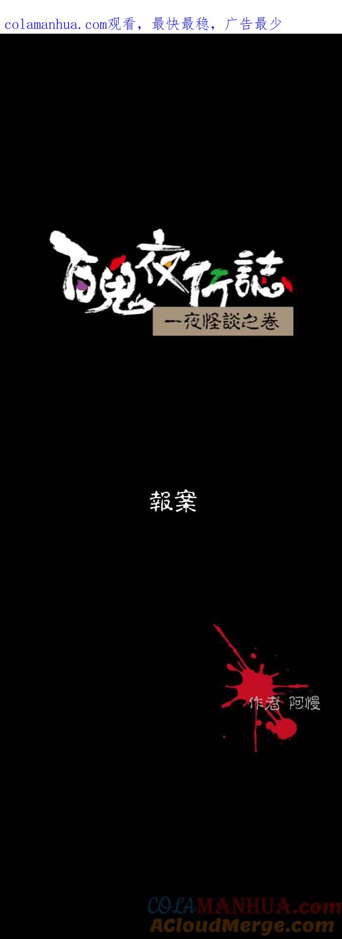 百鬼夜行志・一夜怪谈之卷 - [第568话] 报案 - 第1张图