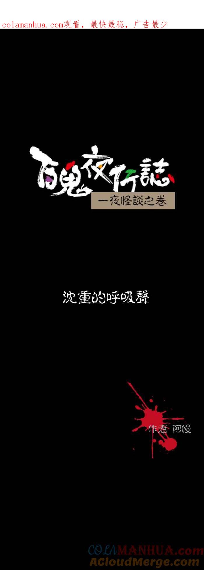 百鬼夜行志・一夜怪谈之卷 - [第571话] 沈重的呼吸声 - 第1张图