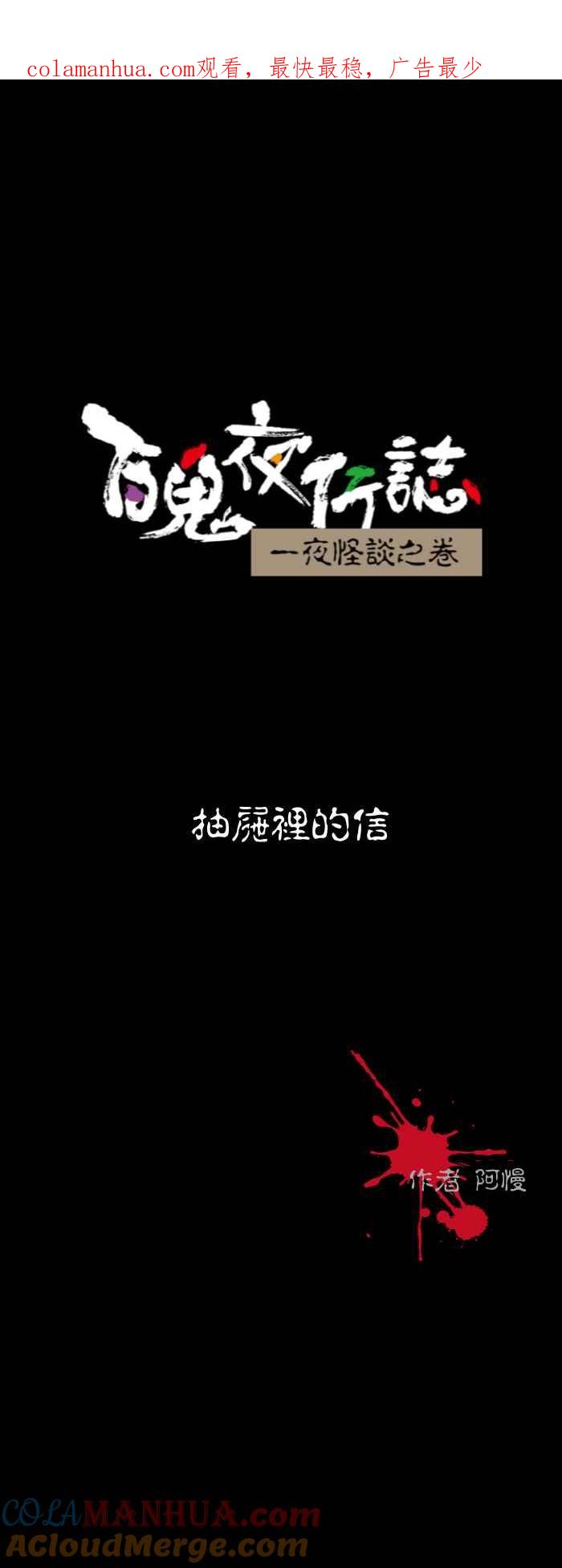 百鬼夜行志・一夜怪谈之卷 - [第572话] 抽屉里的信 - 第1张图