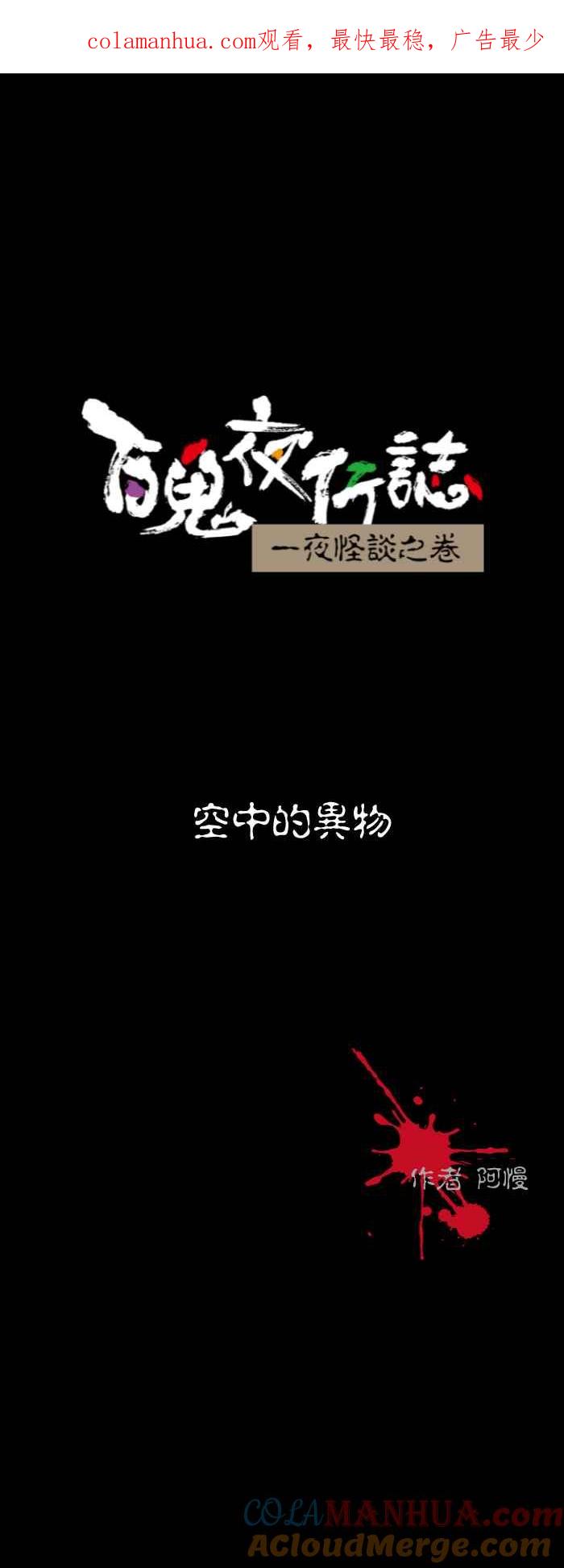 百鬼夜行志・一夜怪谈之卷 - [第573话] 空中的异物 - 第1张图