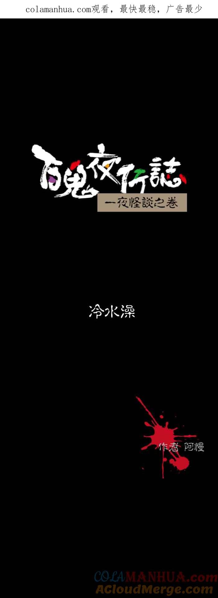 百鬼夜行志・一夜怪谈之卷 - [第575话] 冷水澡 - 第1张图