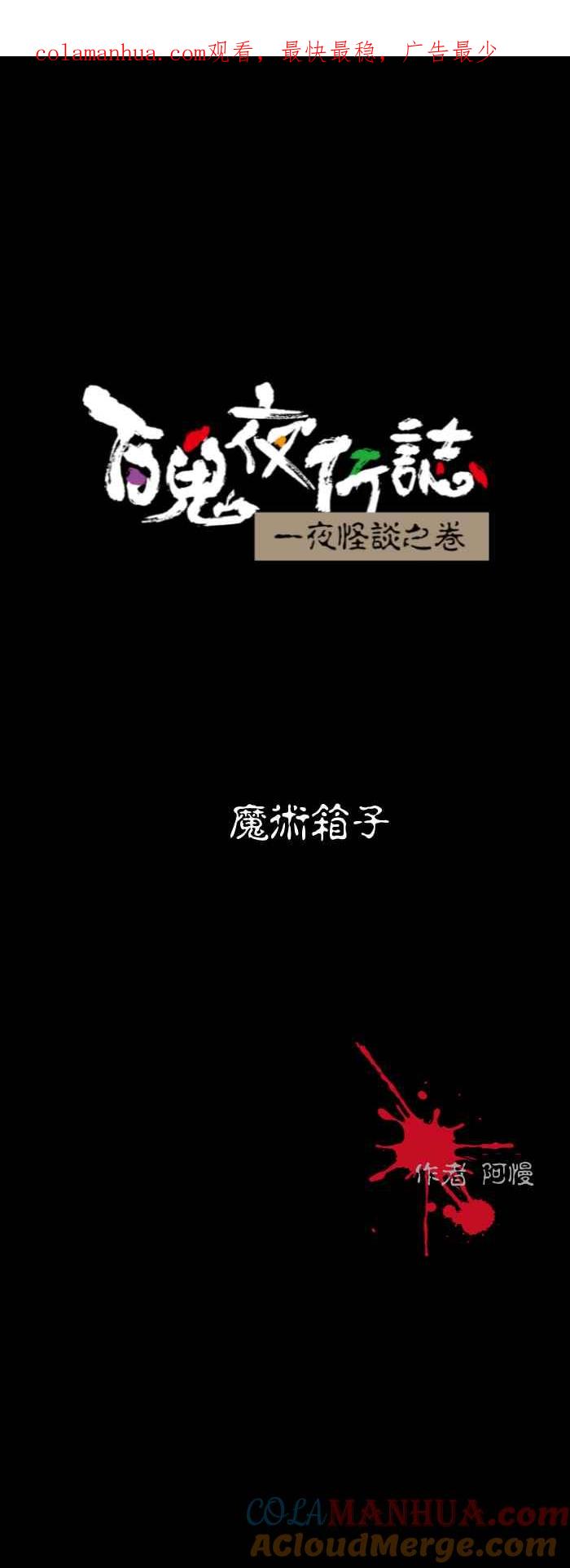 百鬼夜行志・一夜怪谈之卷 - [第576话] 魔术箱子 - 第1张图