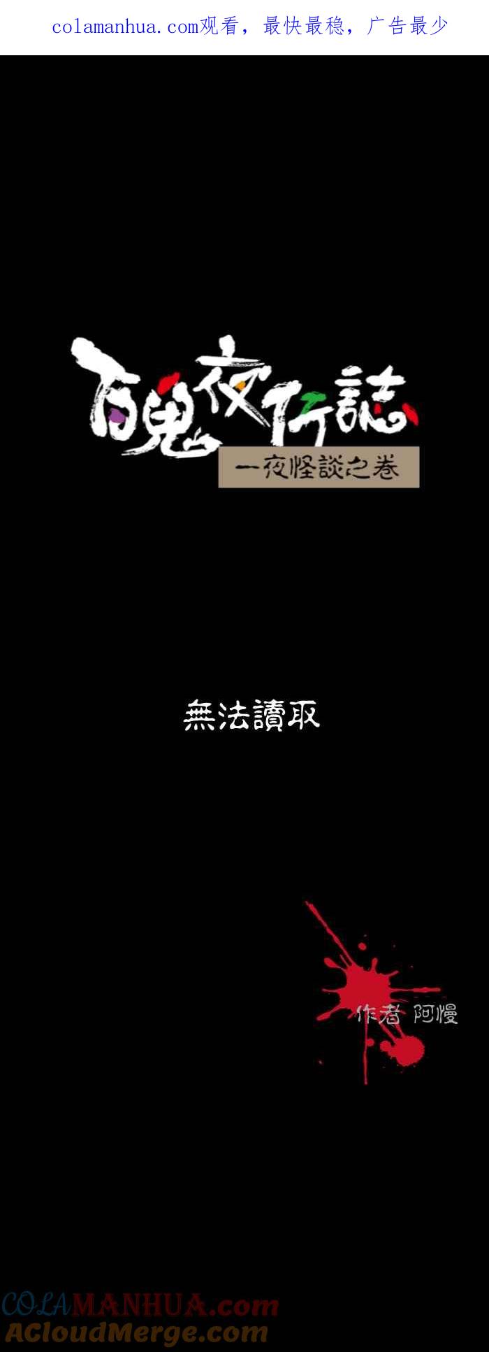 百鬼夜行志・一夜怪谈之卷 - [第577话] 无法读取 - 第1张图