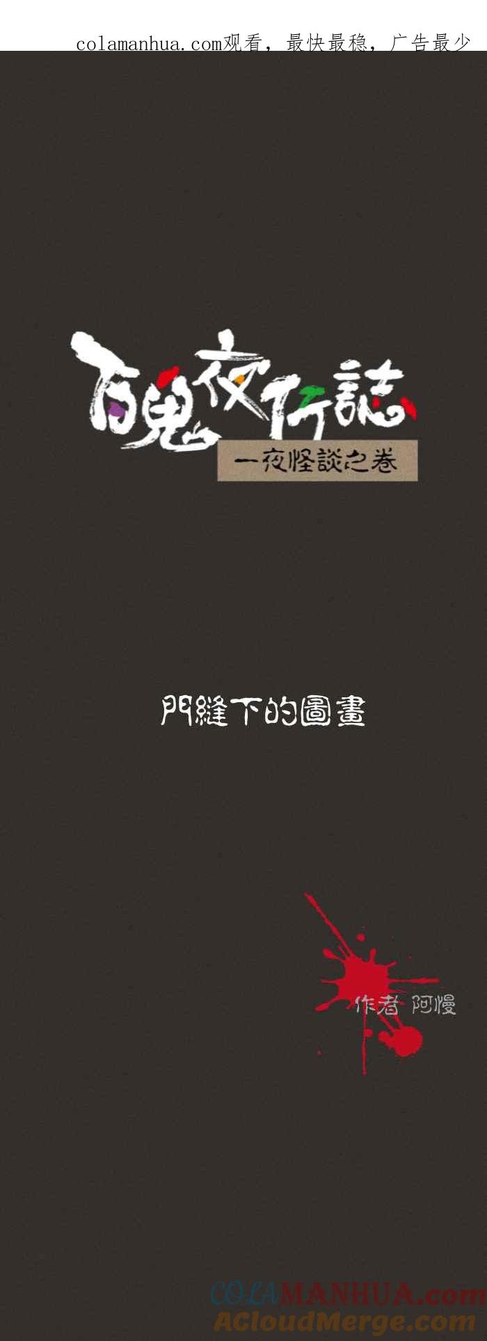 百鬼夜行志・一夜怪谈之卷 - [第578话] 门缝下的图画 - 第1张图