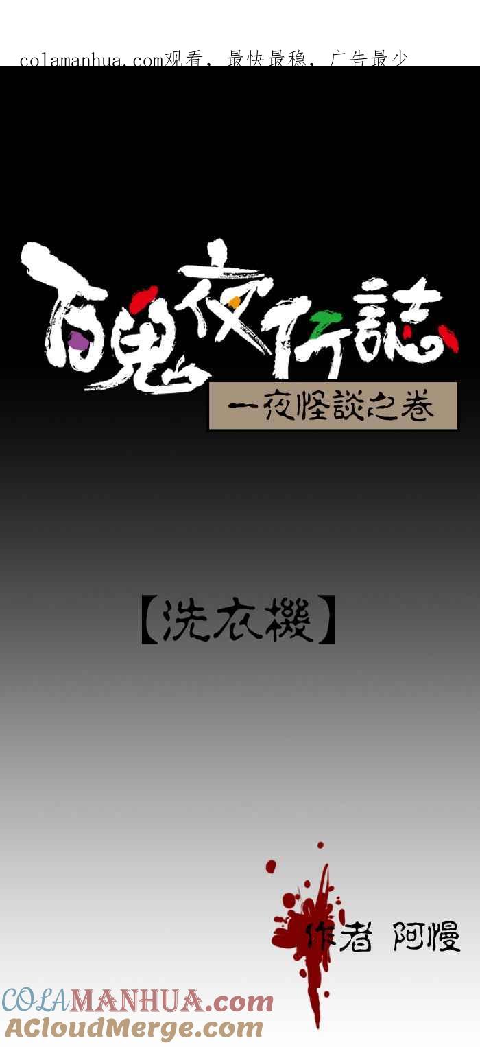 百鬼夜行志・一夜怪谈之卷 - [第57话] 洗衣机 - 第1张图