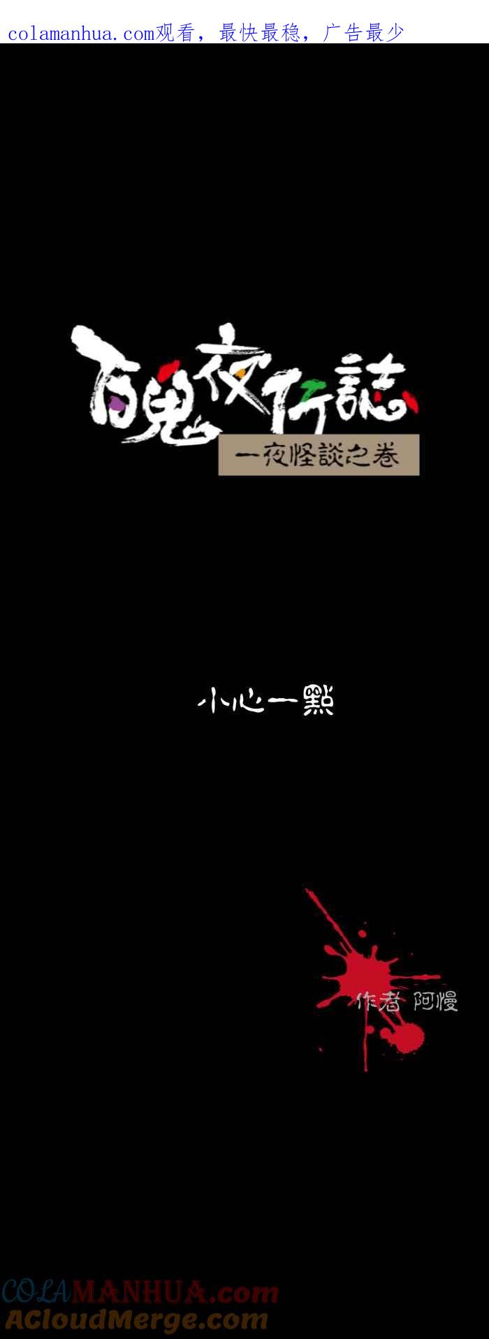 百鬼夜行志・一夜怪谈之卷 - [第579话] 小心一点 - 第1张图