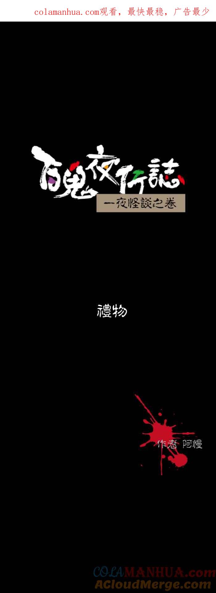 百鬼夜行志・一夜怪谈之卷 - [第580话] 礼物 - 第1张图