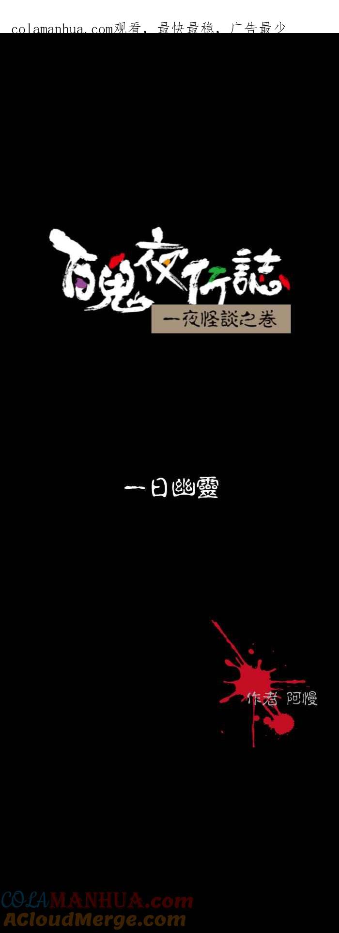 百鬼夜行志・一夜怪谈之卷 - [第581话] 一日幽灵 - 第1张图