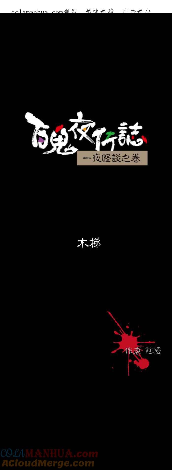 百鬼夜行志・一夜怪谈之卷 - [第586话] 木梯 - 第1张图