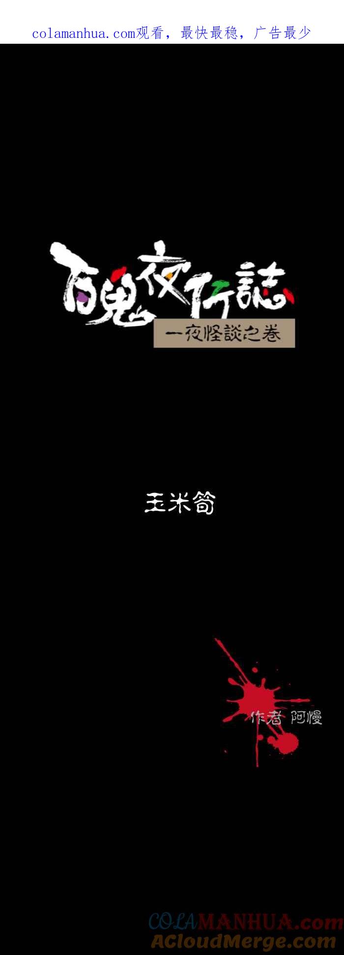 百鬼夜行志・一夜怪谈之卷 - [第587话] 玉米笋 - 第1张图