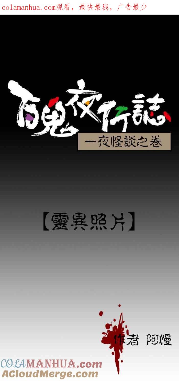 百鬼夜行志・一夜怪谈之卷 - [第58话] 灵异照片 - 第1张图