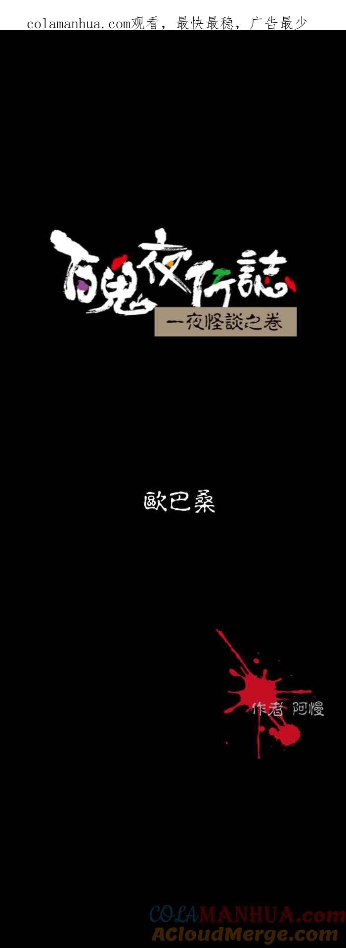 百鬼夜行志・一夜怪谈之卷 - [第591话] 欧巴桑 - 第1张图