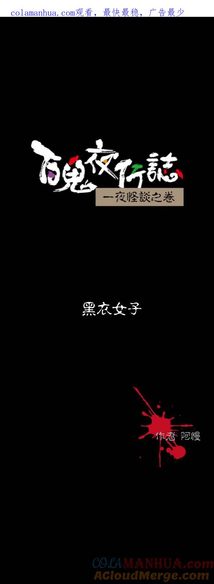 百鬼夜行志・一夜怪谈之卷 - [第593话] 黑衣女子 - 第1张图