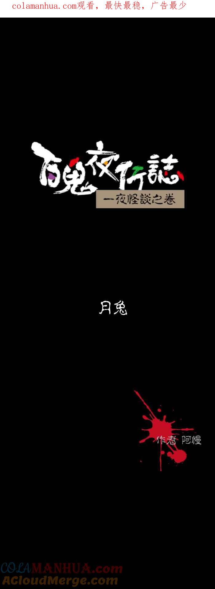 百鬼夜行志・一夜怪谈之卷 [第594话] 月兔 第1页