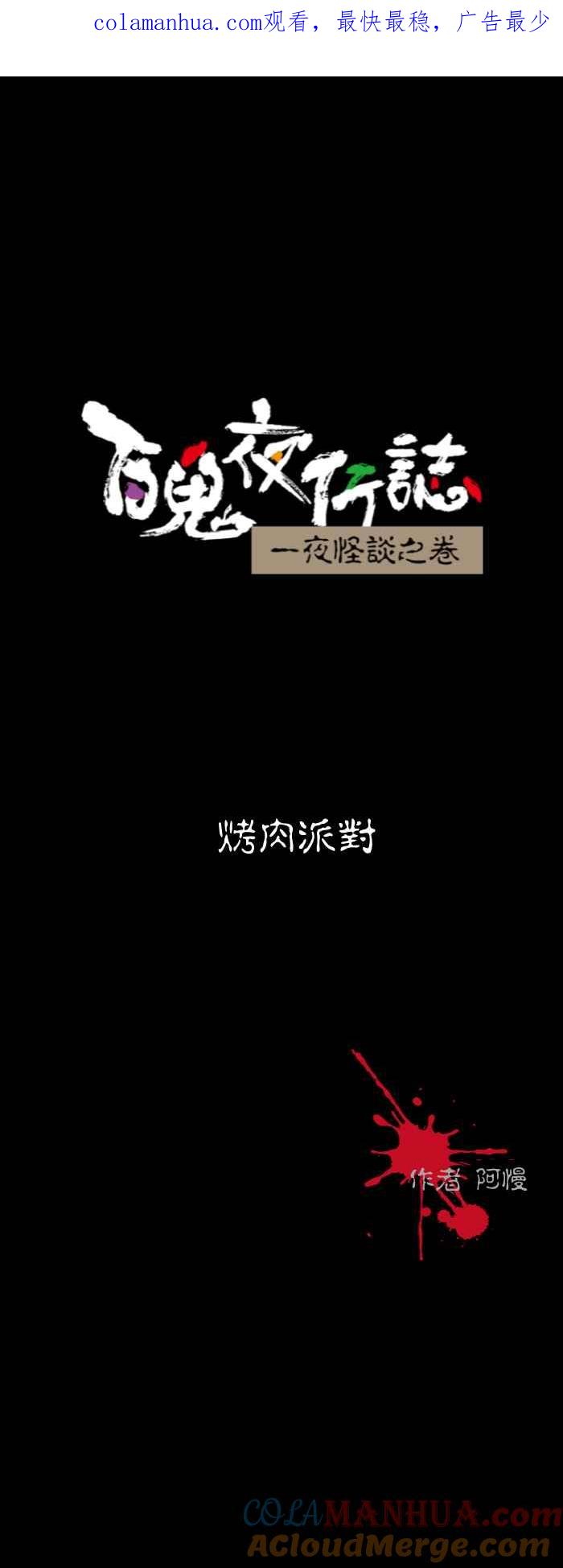 百鬼夜行志・一夜怪谈之卷 - [第595话] 烤肉派对 - 第1张图
