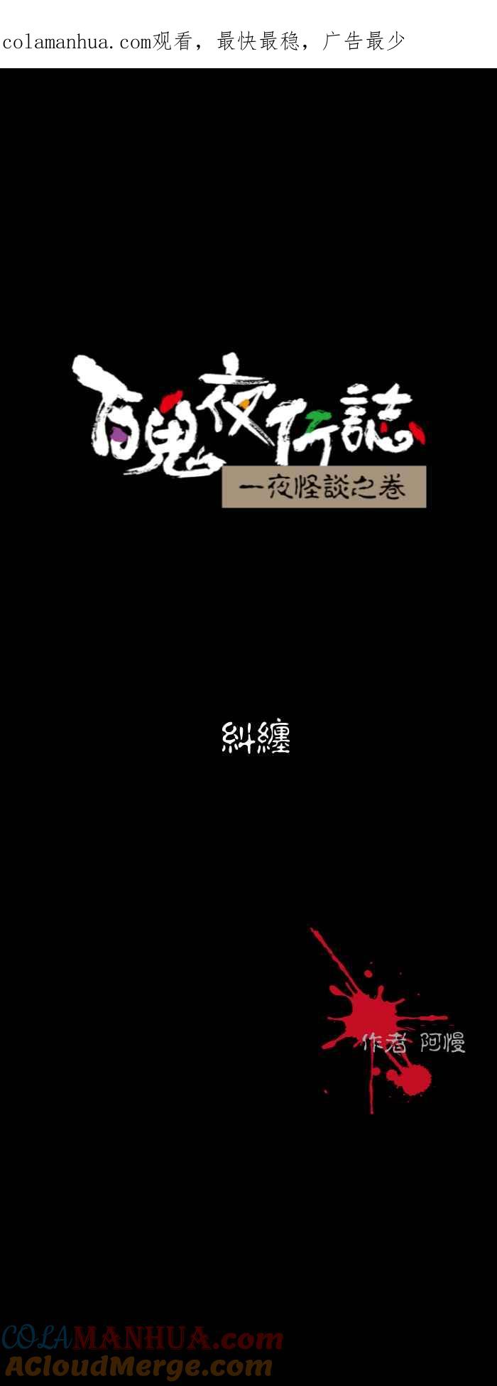 百鬼夜行志・一夜怪谈之卷 [第597话] 纠缠 第1页