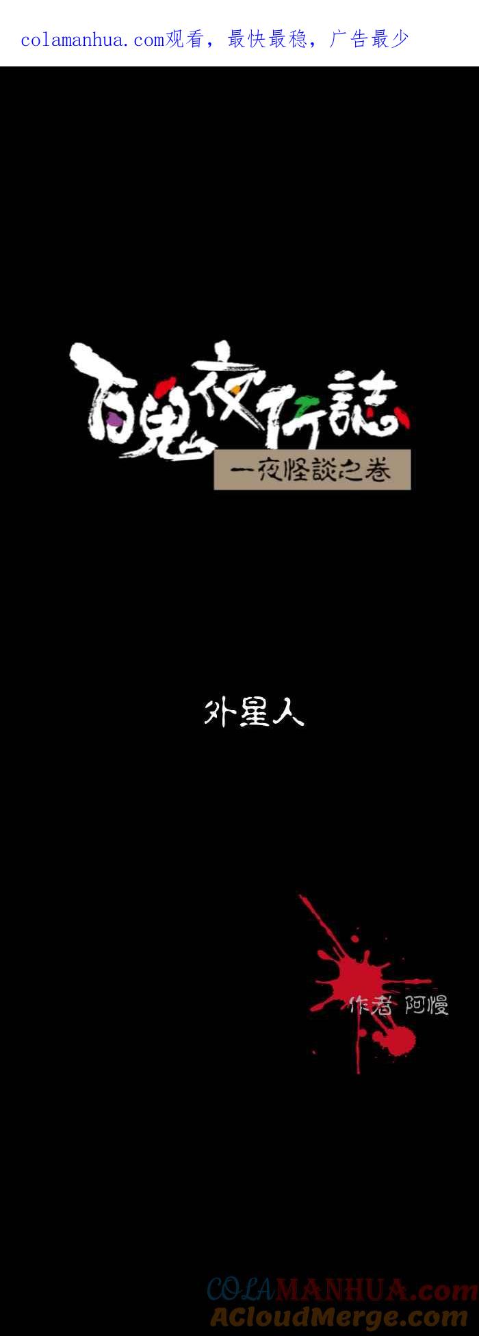 百鬼夜行志・一夜怪谈之卷 - [第598话] 外星人 - 第1张图