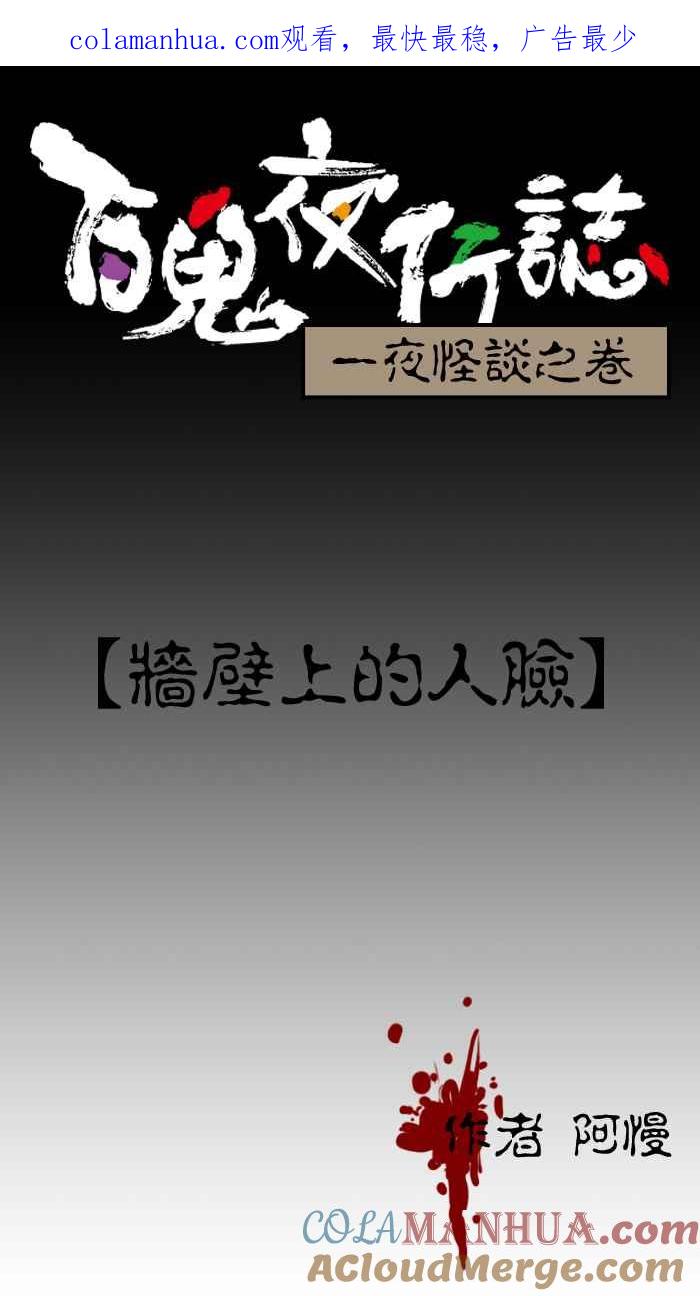 百鬼夜行志・一夜怪谈之卷 - [第5话] 墙壁上的人脸 - 第1张图