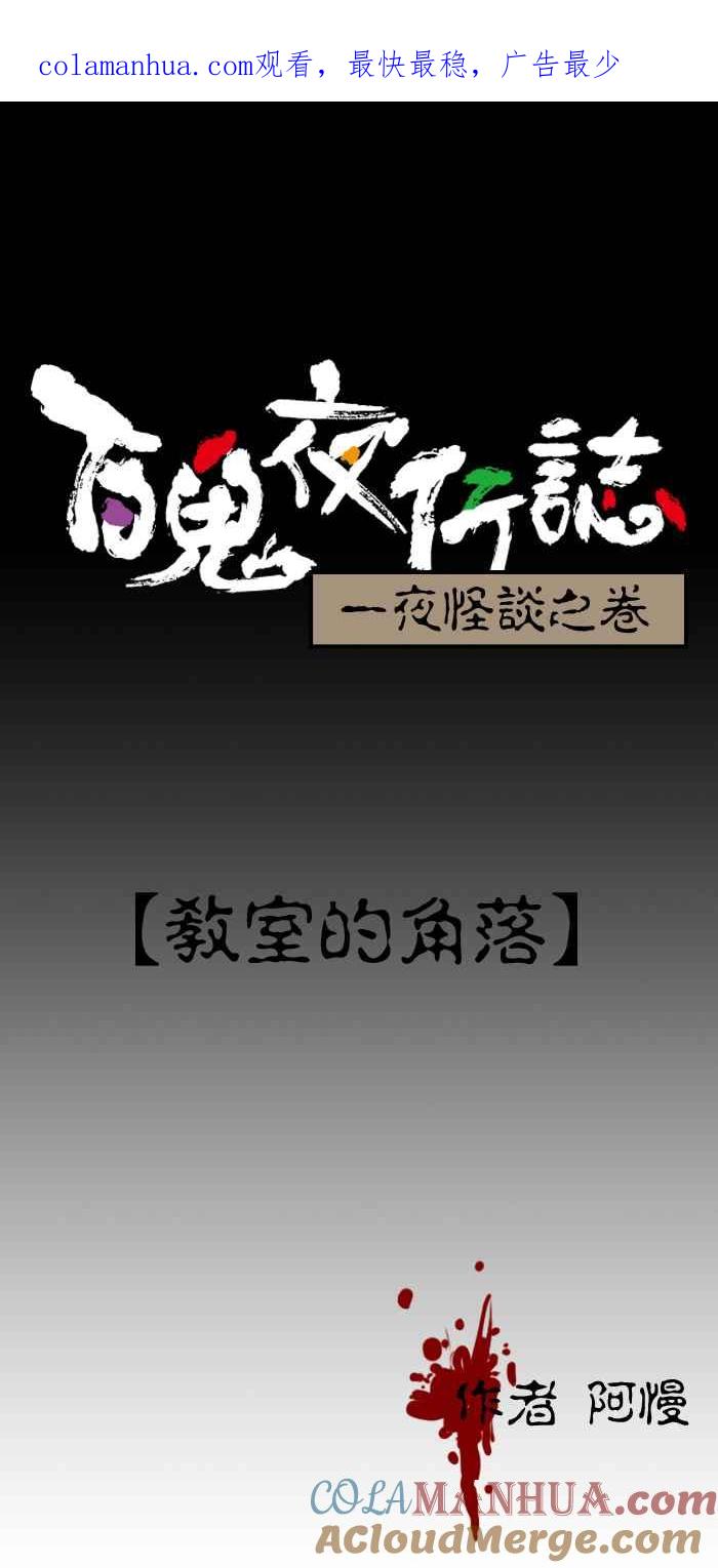 百鬼夜行志・一夜怪谈之卷 - [第59话] 教室的角落 - 第1张图
