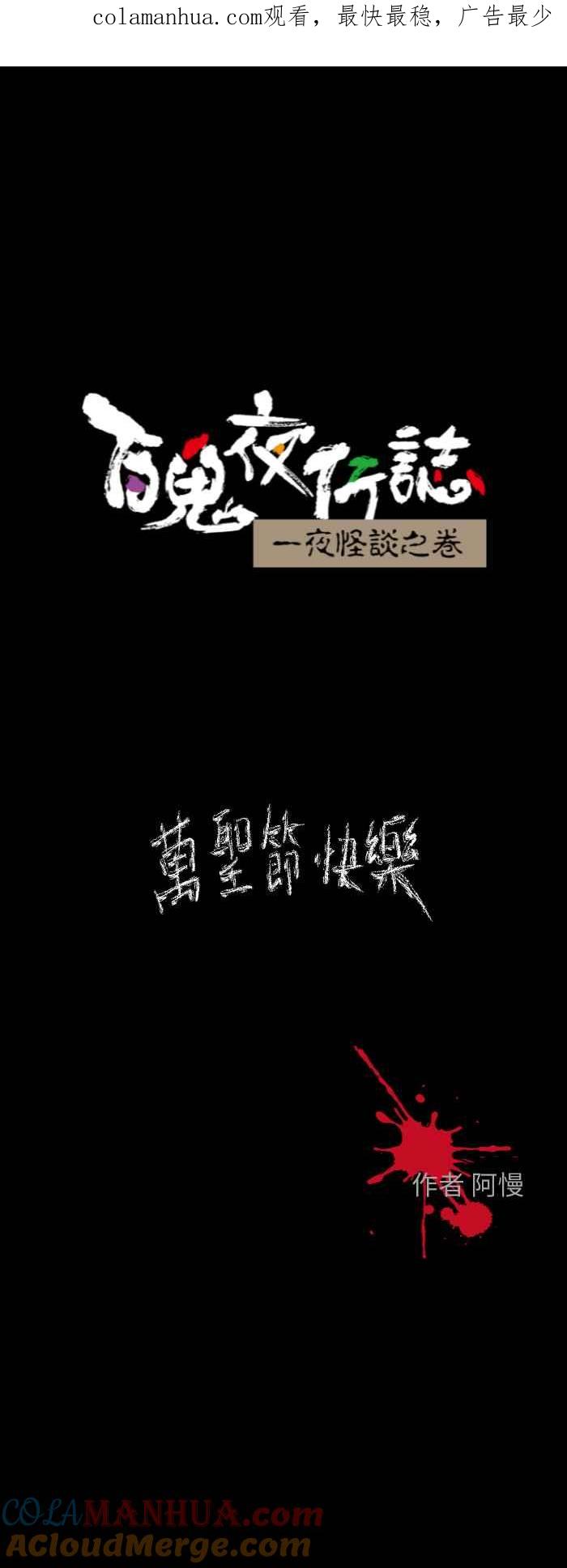 百鬼夜行志・一夜怪谈之卷 - [第603话] 万圣节快乐 - 第1张图