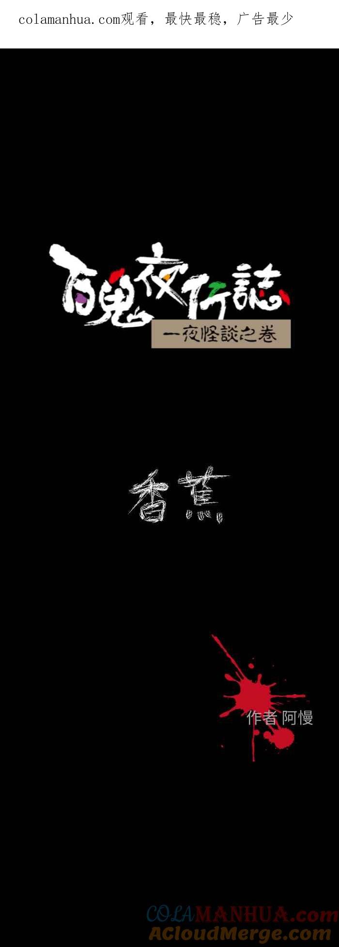 百鬼夜行志・一夜怪谈之卷 - [第604话] 香蕉 - 第1张图