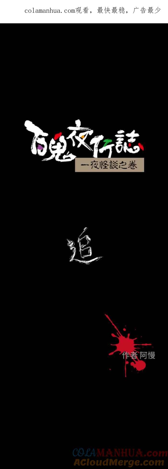 百鬼夜行志・一夜怪谈之卷 - [第605话] 追 - 第1张图