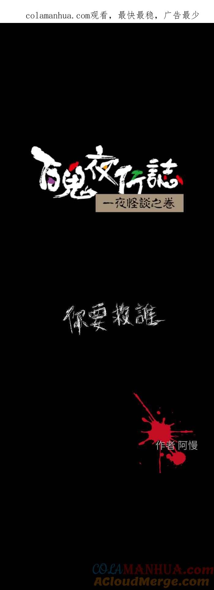 百鬼夜行志・一夜怪谈之卷 - [第606话] 你要救谁 - 第1张图