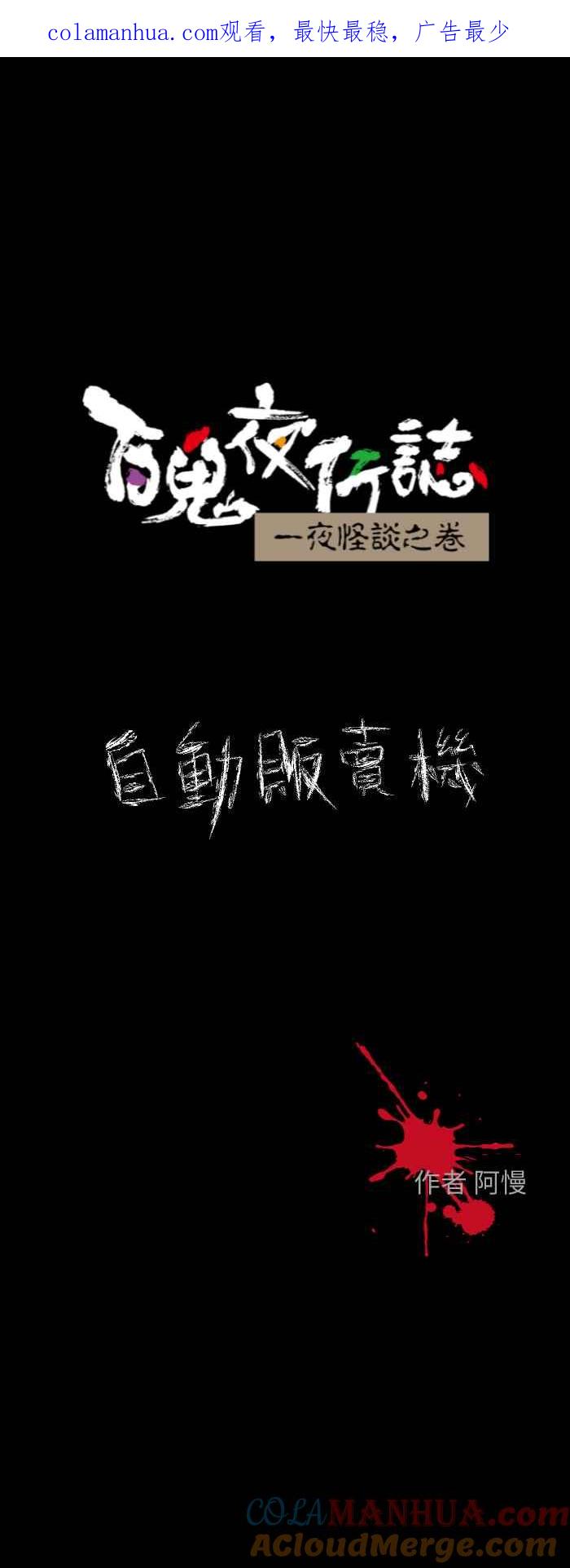 百鬼夜行志・一夜怪谈之卷 - [第608话] 自动贩卖机 - 第1张图