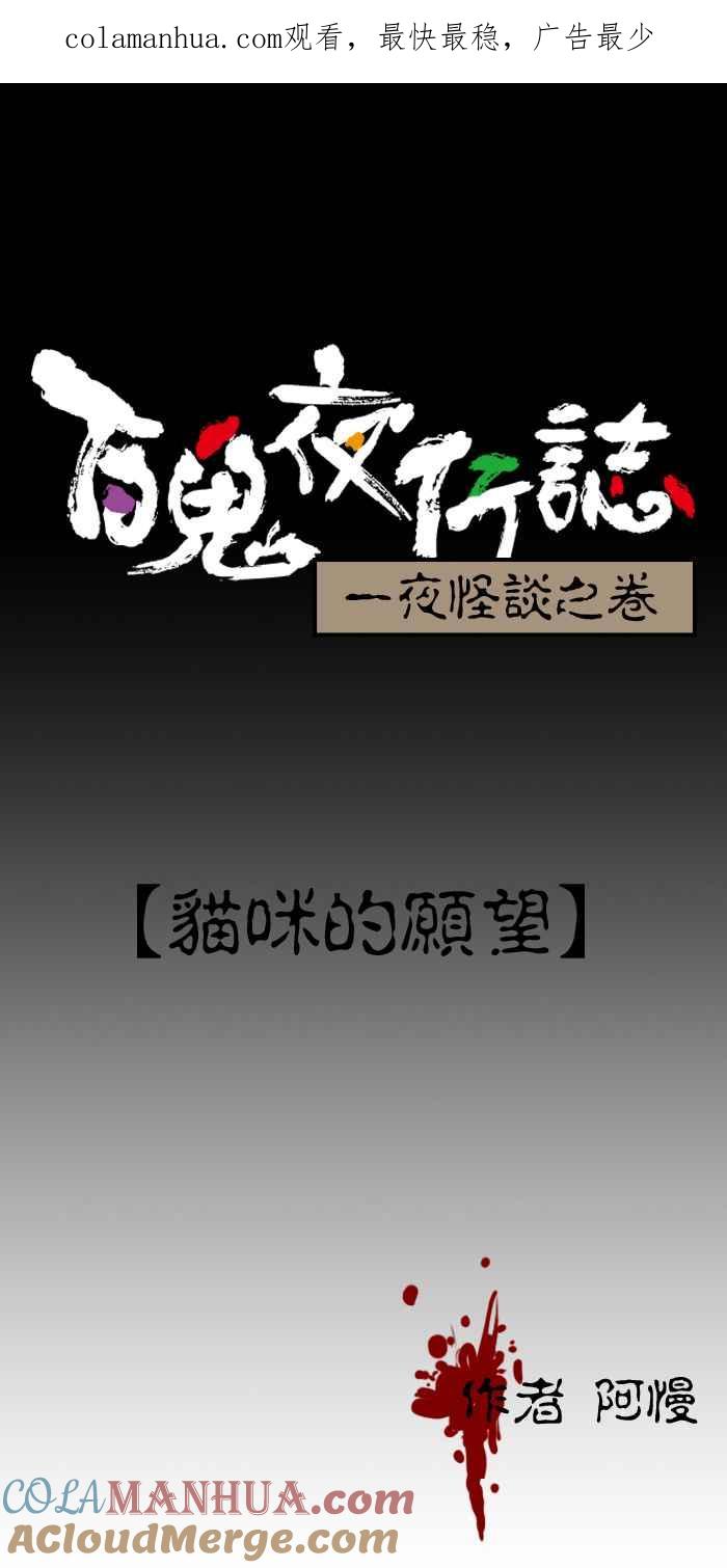 百鬼夜行志・一夜怪谈之卷 - [第60话] 猫咪的愿望 - 第1张图