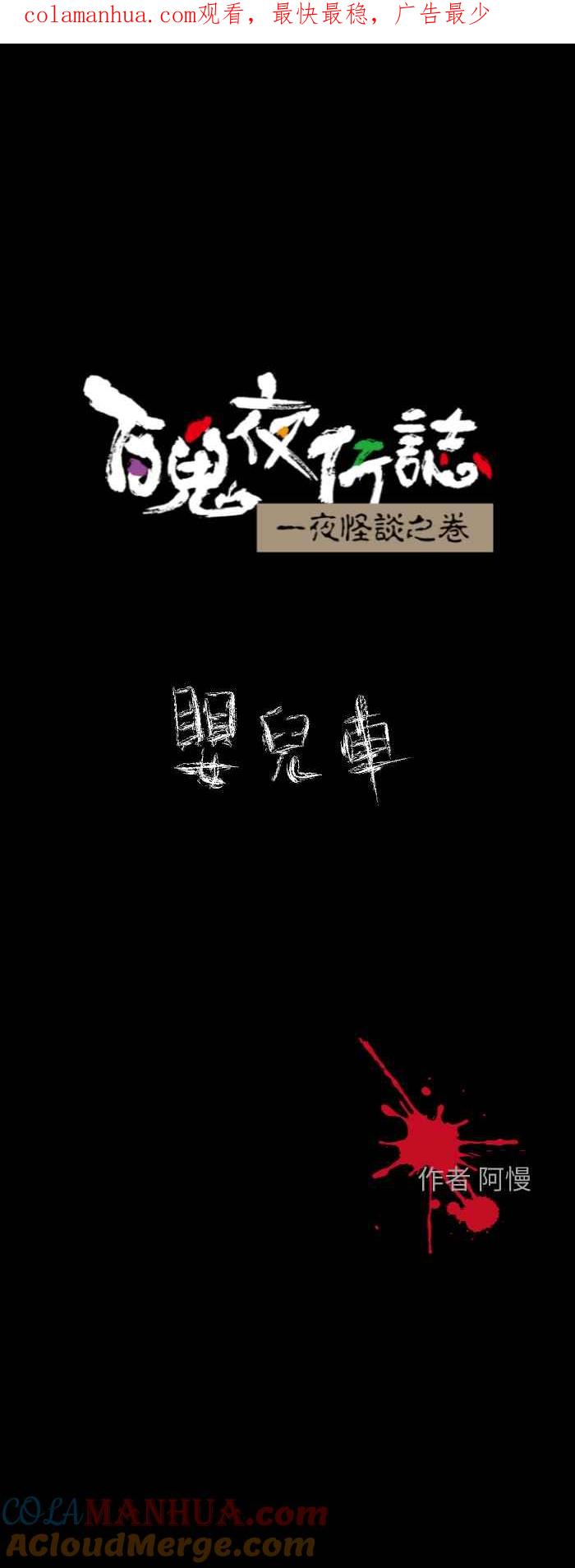 百鬼夜行志・一夜怪谈之卷 - [第609话] 婴儿车 - 第1张图