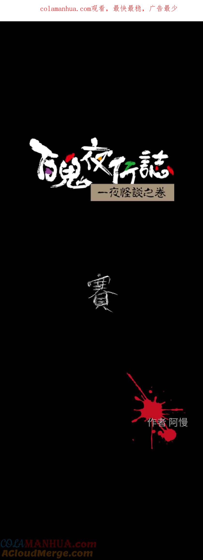 百鬼夜行志・一夜怪谈之卷 - [第611话] 赛 - 第1张图