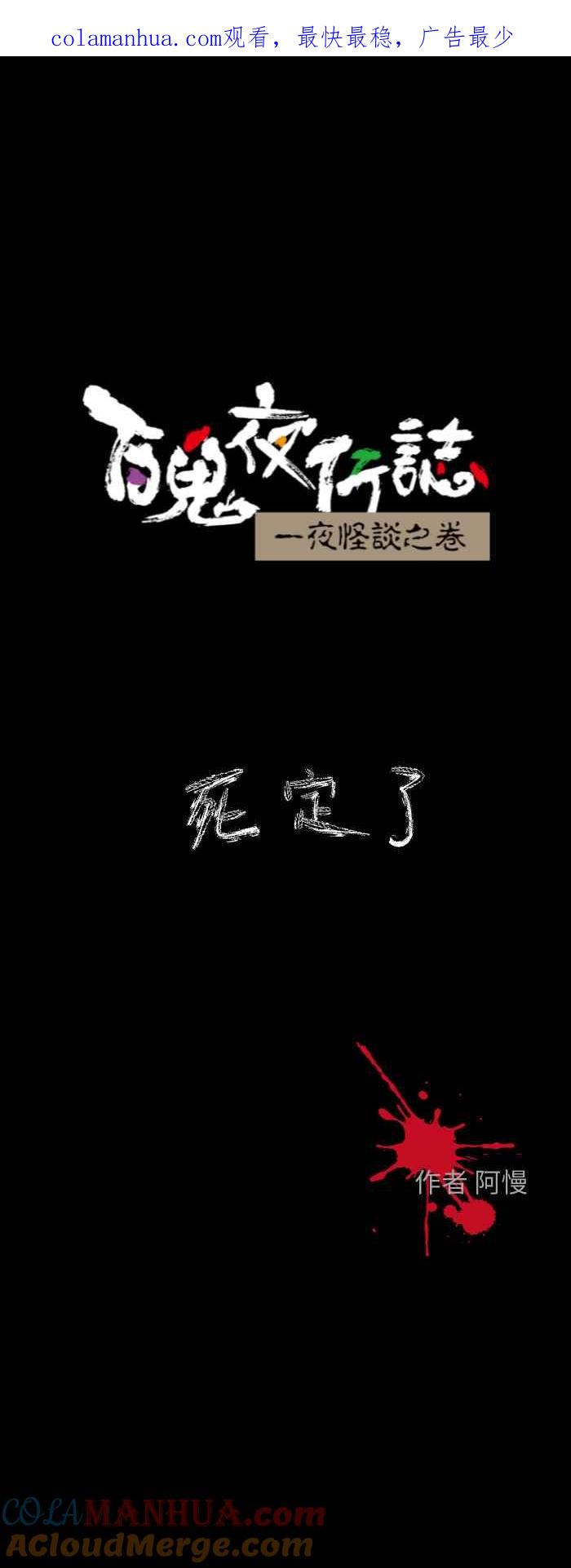 百鬼夜行志・一夜怪谈之卷 - [第612话] 死定了 - 第1张图