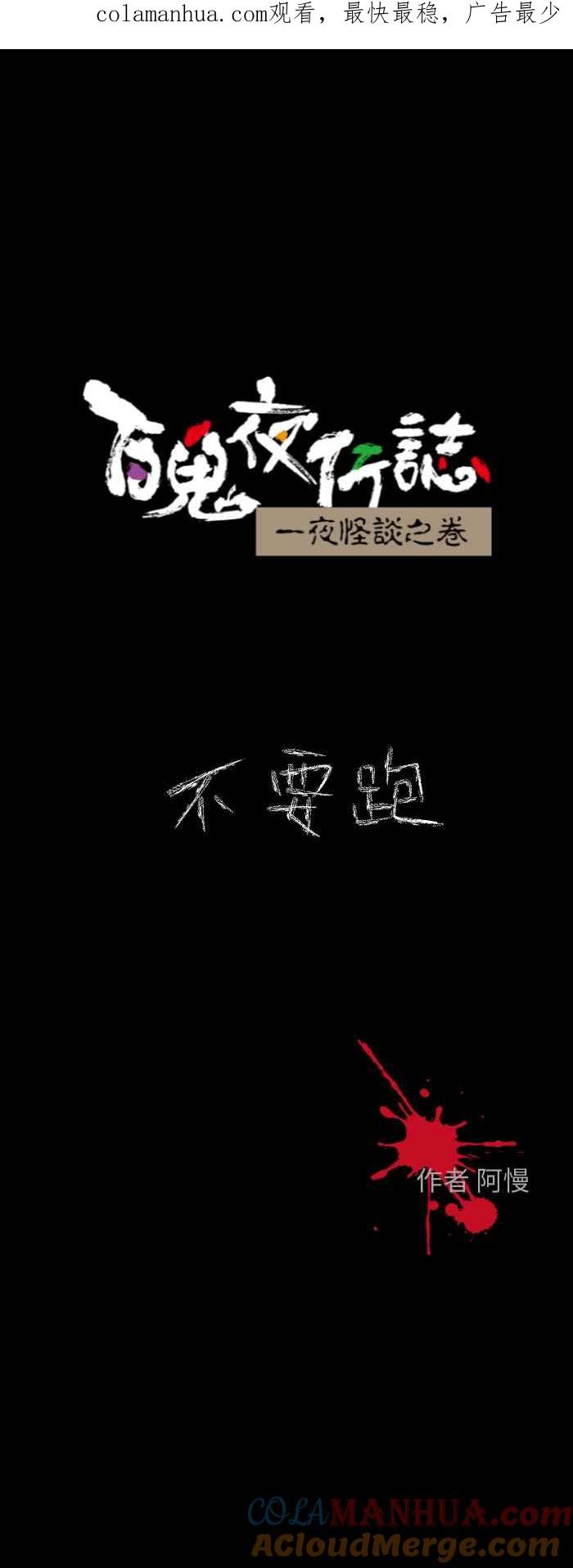 百鬼夜行志・一夜怪谈之卷 - [第613话] 不要跑 - 第1张图