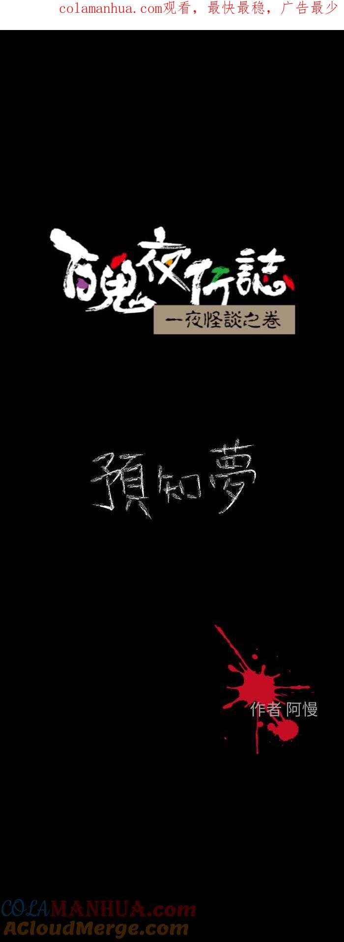 百鬼夜行志・一夜怪谈之卷 [第614话] 预知梦 第1页
