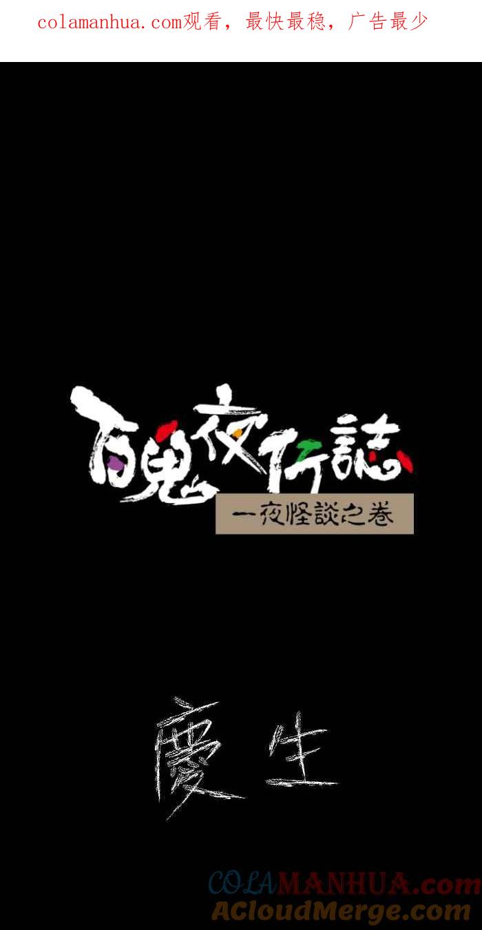 百鬼夜行志・一夜怪谈之卷 [第615话] 庆生 第1页