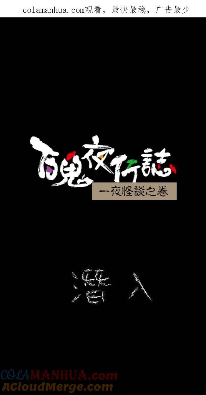 百鬼夜行志・一夜怪谈之卷 [第619话] 潜入 第1页
