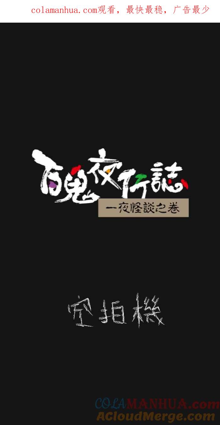 百鬼夜行志・一夜怪谈之卷 [第622话] 空拍机 第1页
