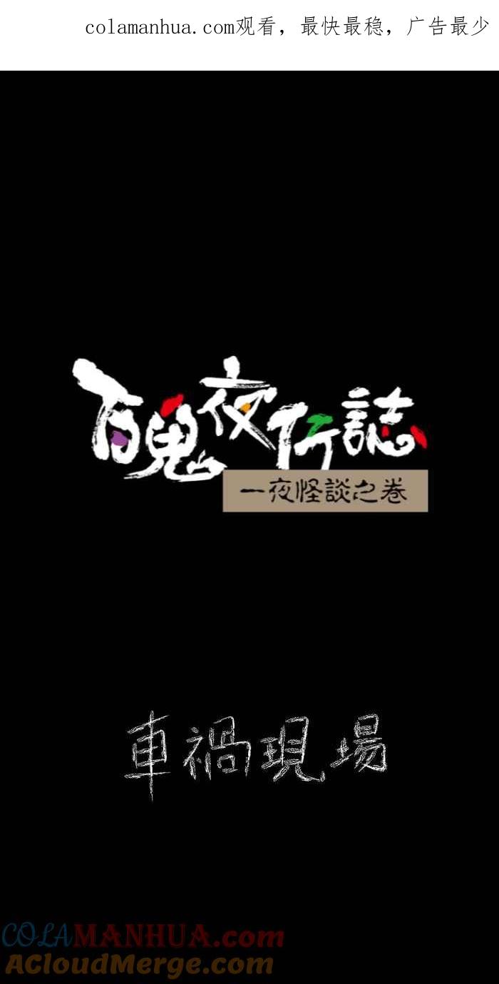 百鬼夜行志・一夜怪谈之卷 - [第623话] 车祸现场 - 第1张图