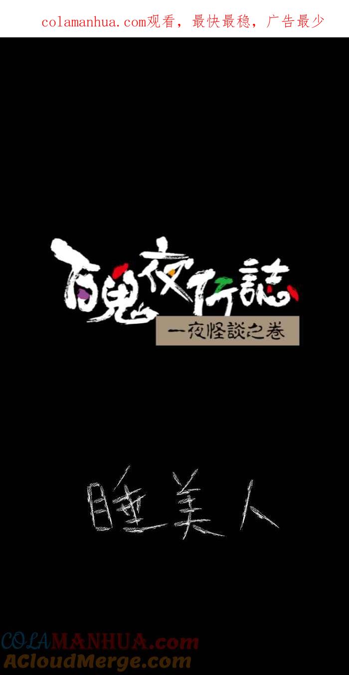 百鬼夜行志・一夜怪谈之卷 - [第624话] 睡美人 - 第1张图