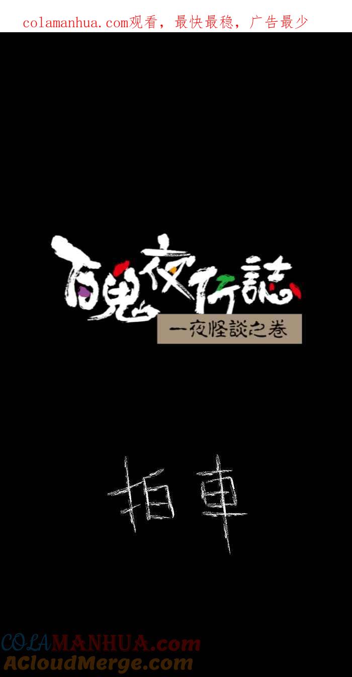 百鬼夜行志・一夜怪谈之卷 - [第625话] 拍车 - 第1张图