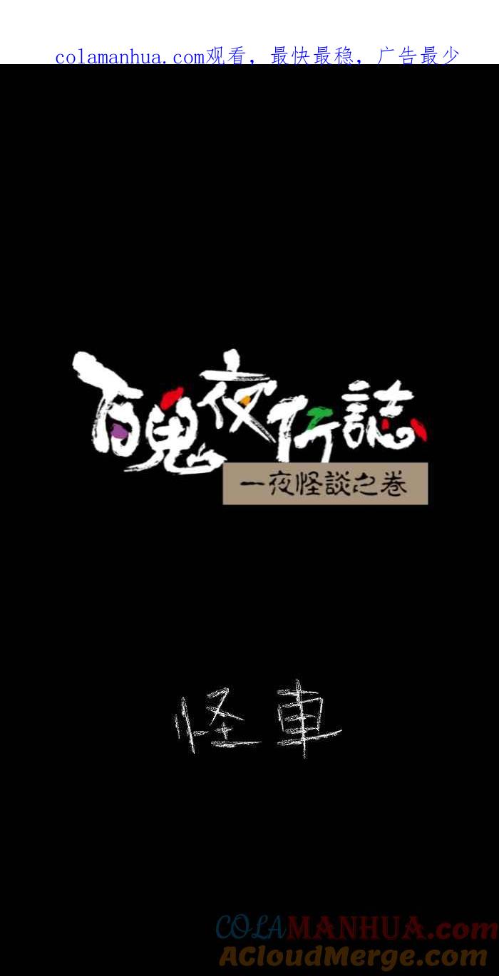 百鬼夜行志・一夜怪谈之卷 - [第626话] 怪车 - 第1张图