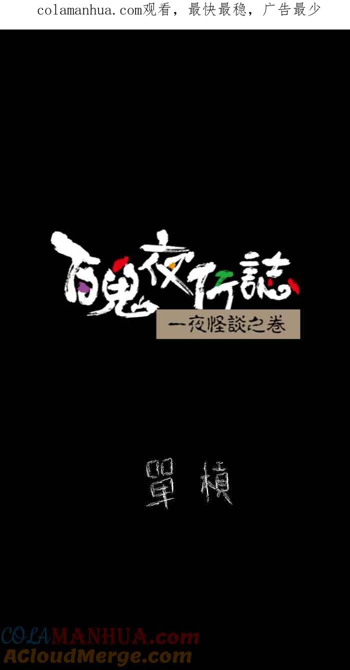 百鬼夜行志・一夜怪谈之卷 - [第627话] 单槓 - 第1张图