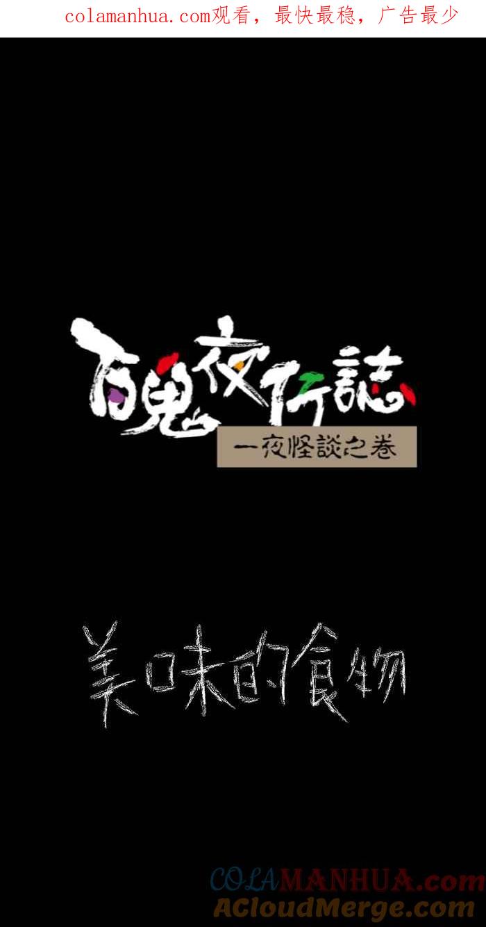 百鬼夜行志・一夜怪谈之卷 - [第628话] 美味的食物 - 第1张图